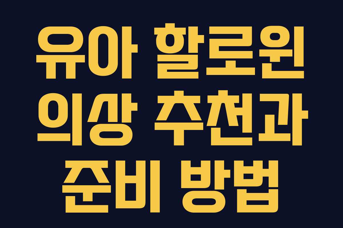 유아 할로윈 의상 추천과 준비 방법 유아 할로윈 의상 추천과 준비 방법
