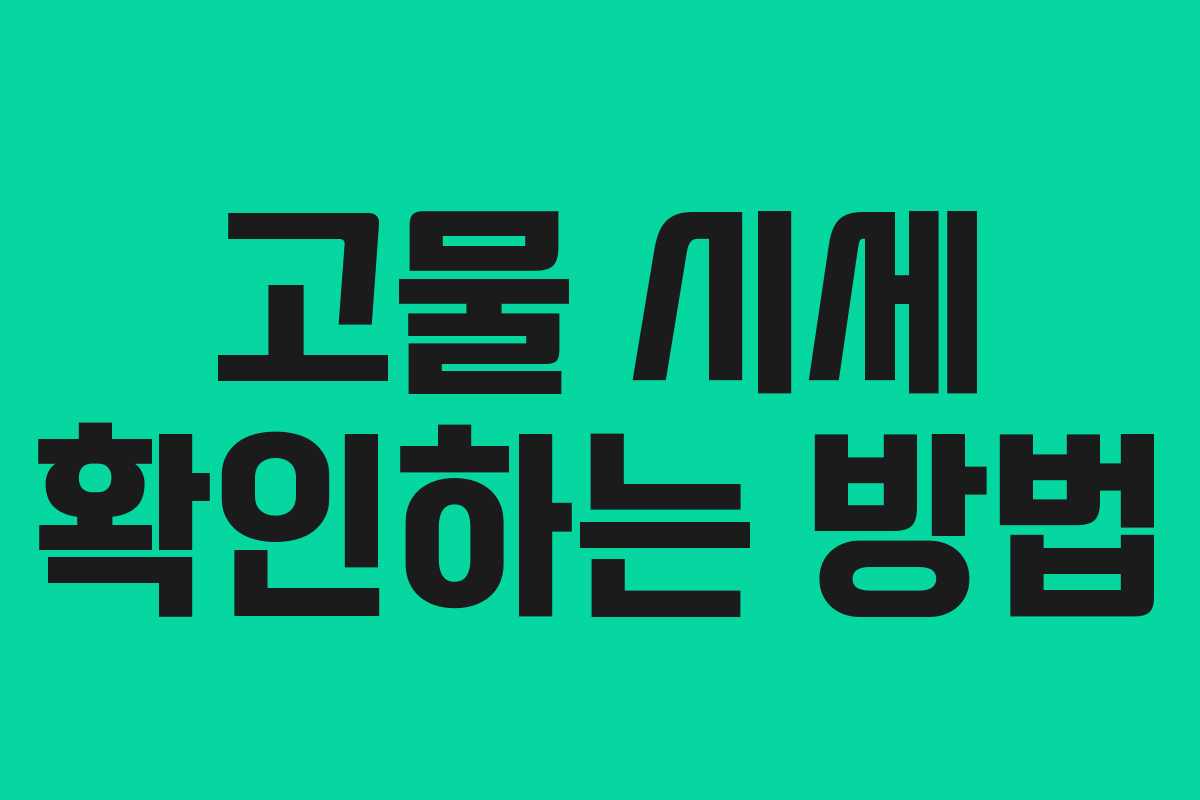 고물 시세 확인하는 방법 고물 시세 확인하는 방법