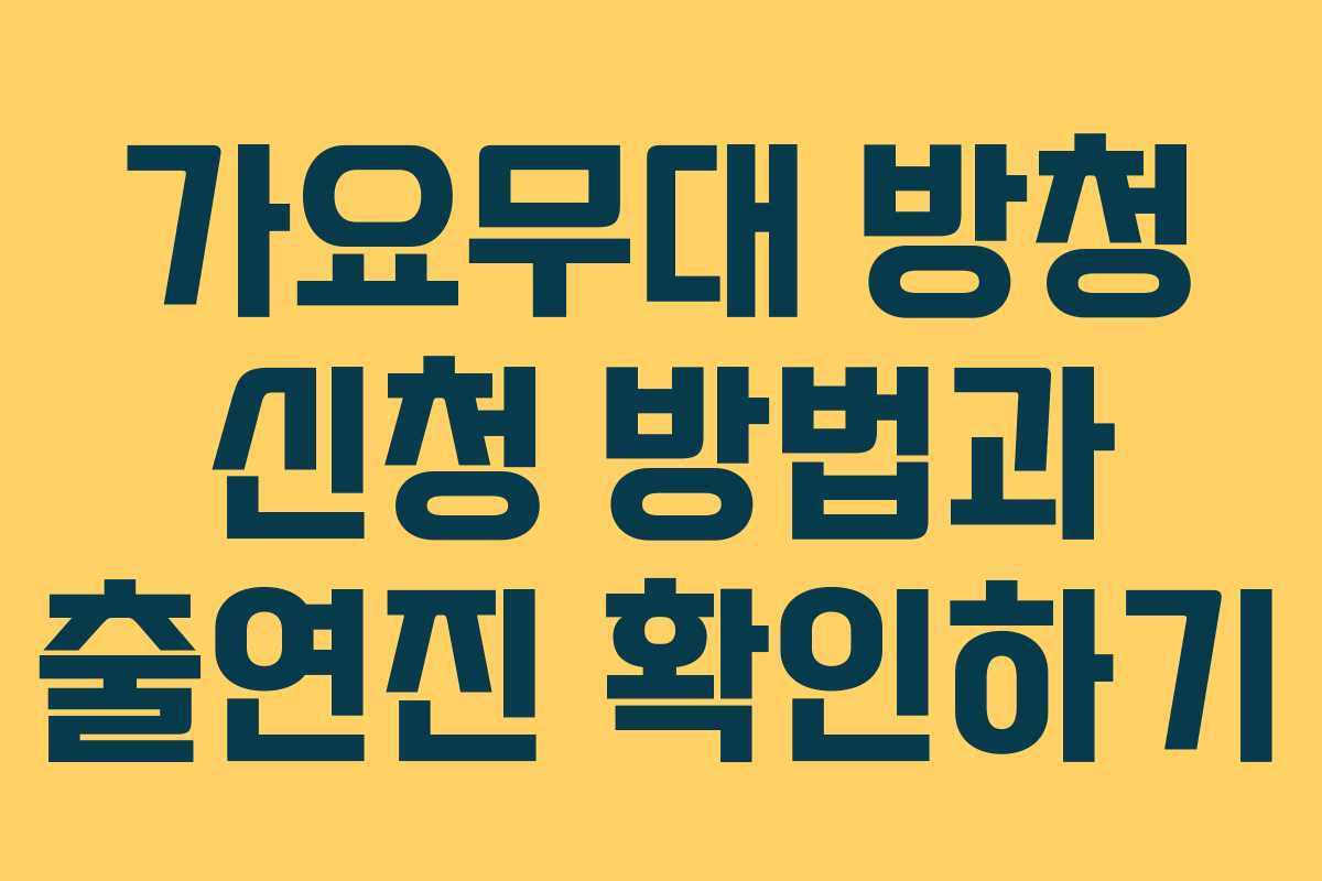 가요무대 방청 신청 방법과 출연진 확인하기 가요무대 방청 신청 방법과 출연진 확인하기