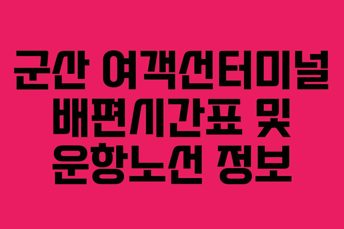 군산 여객선터미널 배편시간표 및 운항노선 정보 군산 여객선터미널 배편시간표 및 운항노선 정보