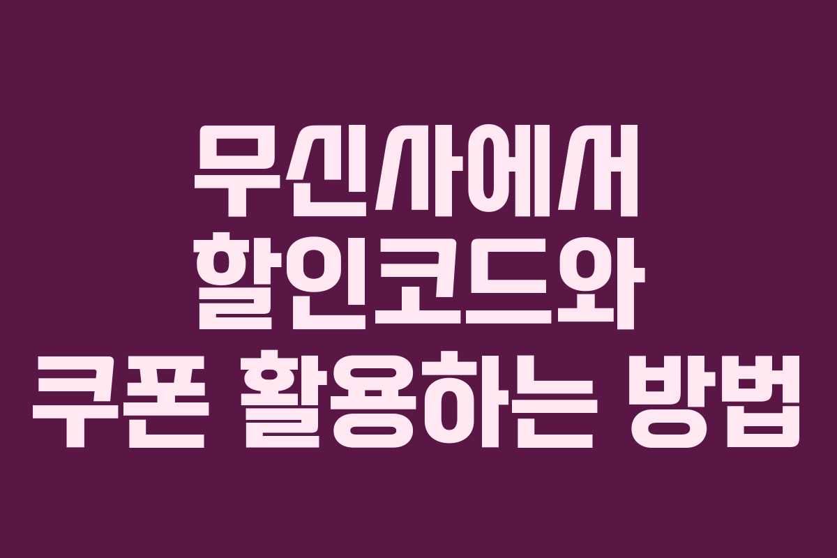 무신사에서 할인코드와 쿠폰 활용하는 방법 무신사에서 할인코드와 쿠폰 활용하는 방법