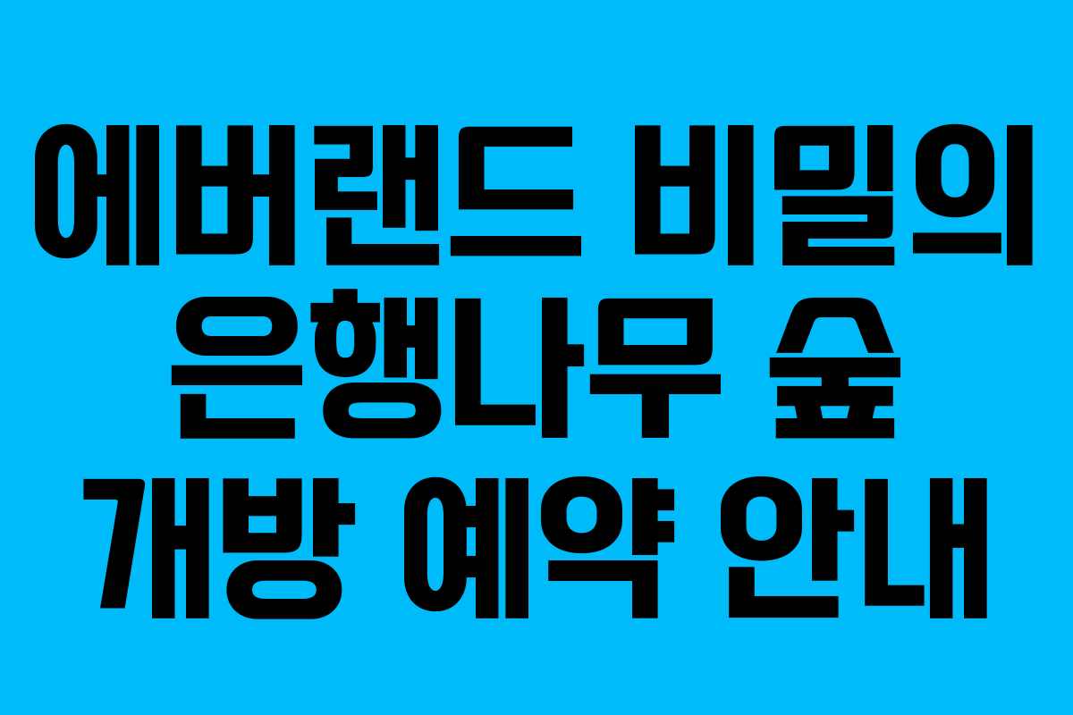 에버랜드 비밀의 은행나무 숲 개방 예약 안내 에버랜드 비밀의 은행나무 숲 개방 예약 안내