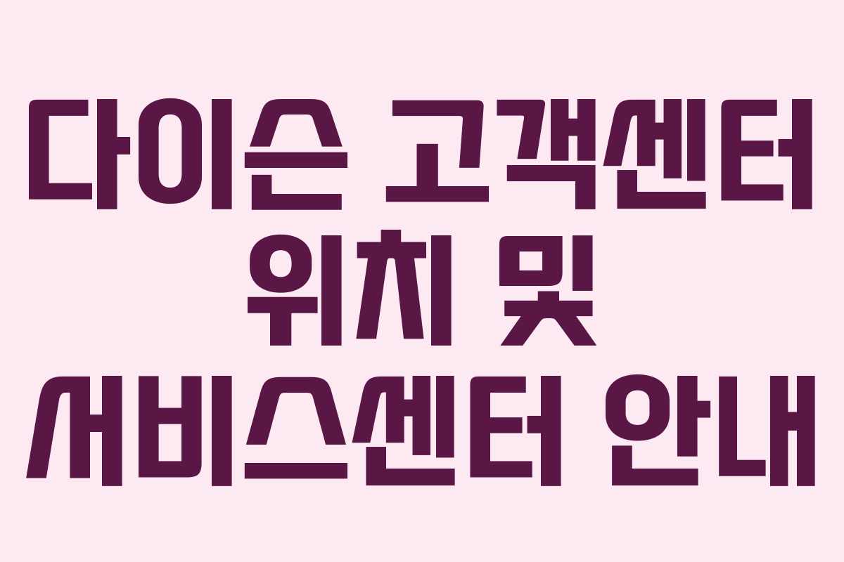 다이슨 고객센터 위치 및 서비스센터 안내 다이슨 고객센터 위치 및 서비스센터 안내