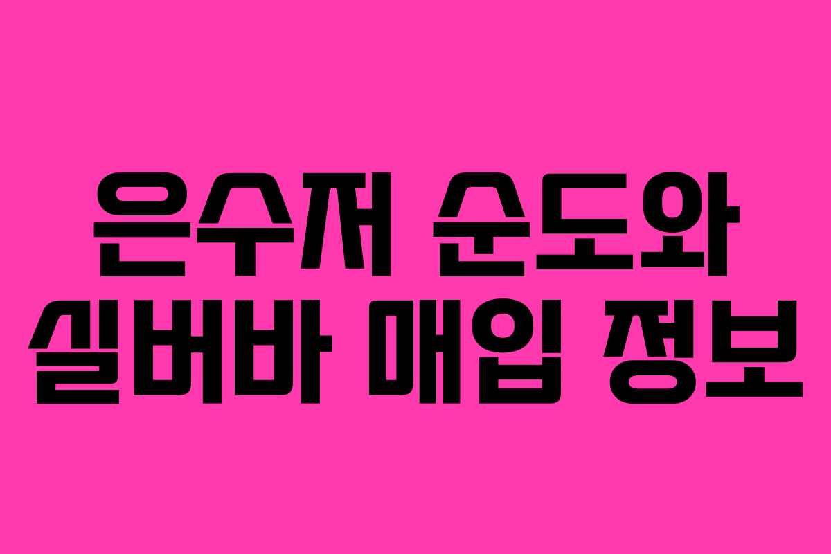 은수저 순도와 실버바 매입 정보 은수저 순도와 실버바 매입 정보
