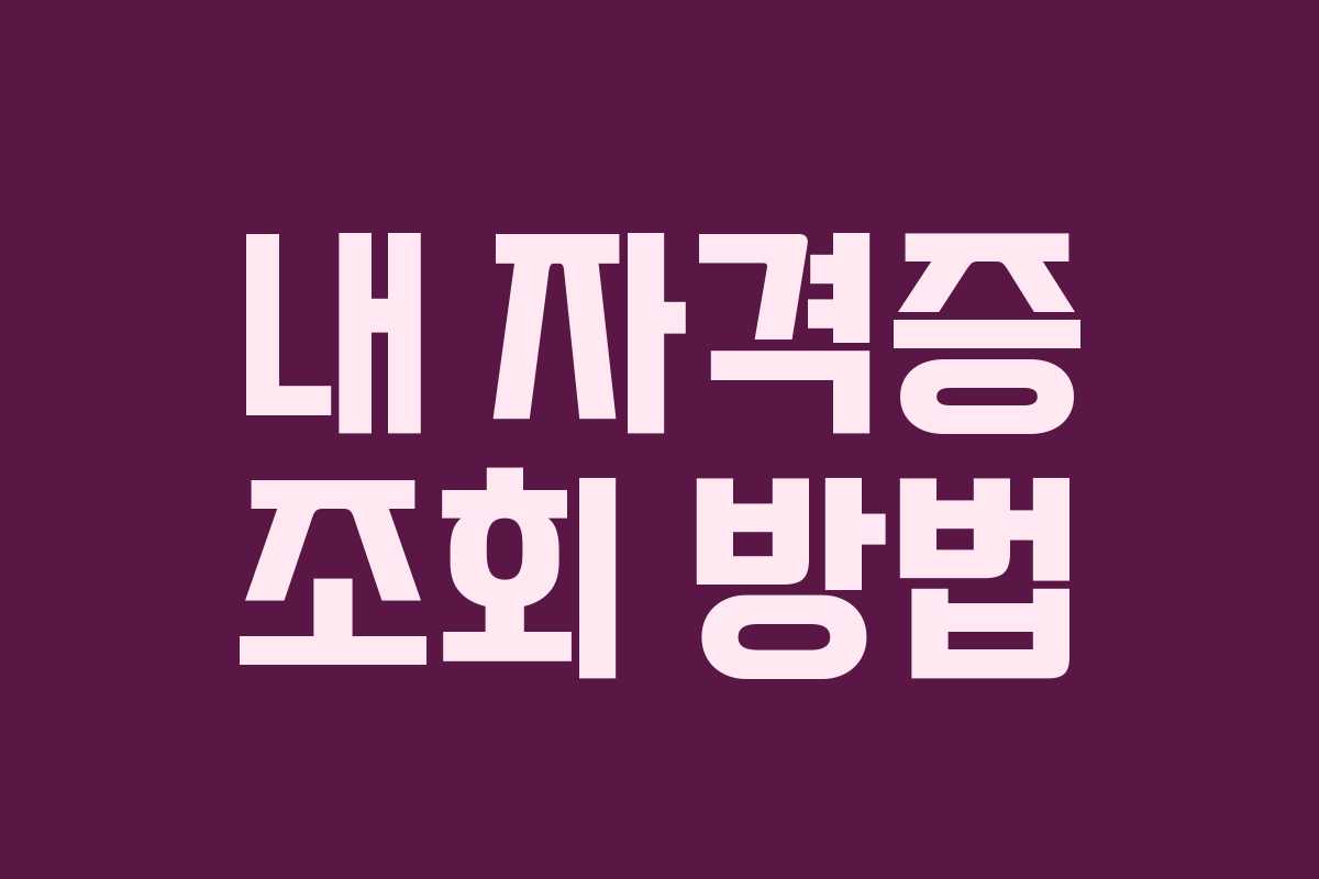 내 자격증 조회 방법 내 자격증 조회 방법