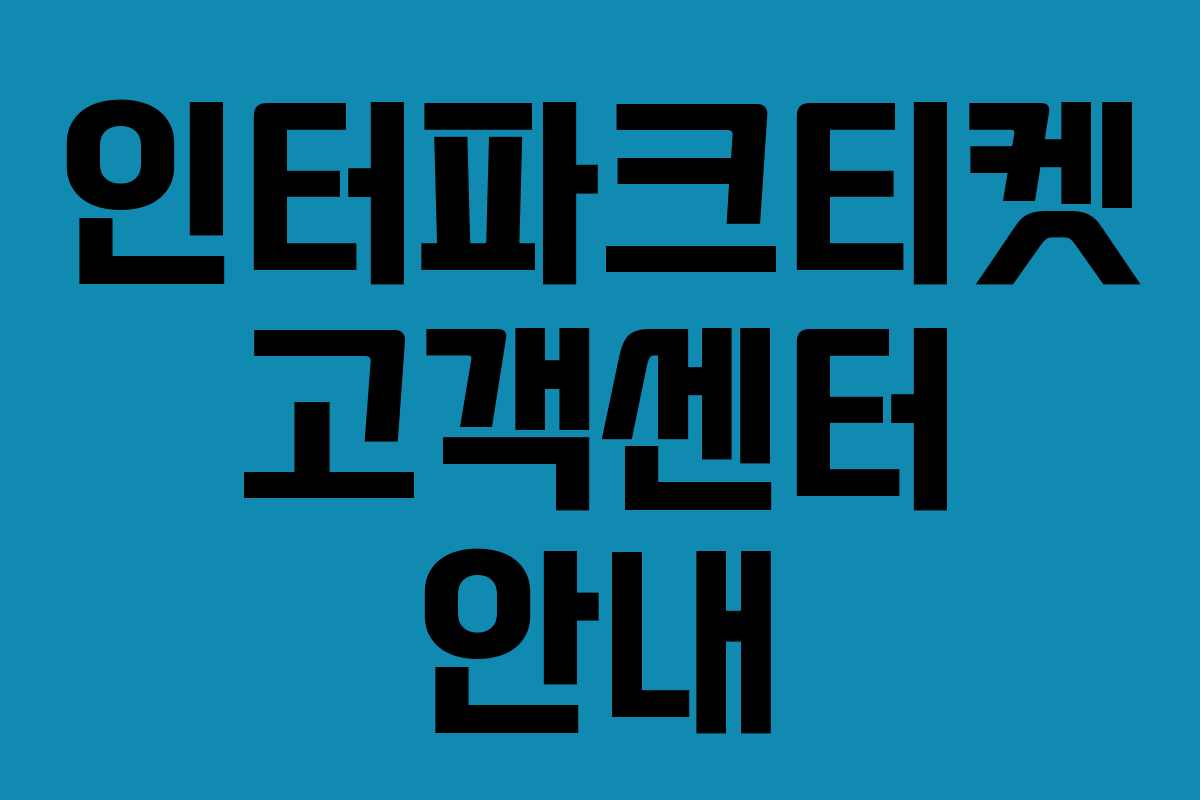인터파크티켓 고객센터 안내 인터파크티켓 고객센터 안내