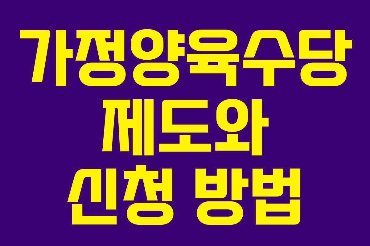 가정양육수당 제도와 신청 방법 가정양육수당 제도와 신청 방법