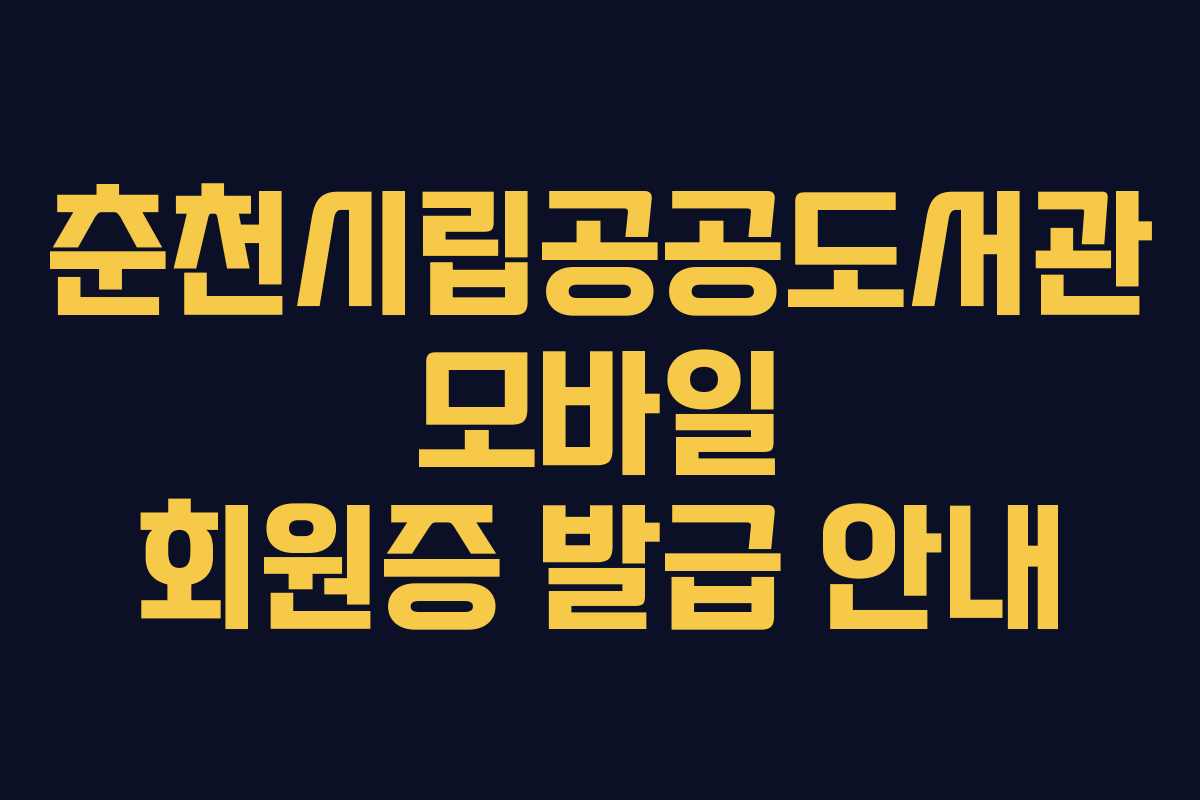 춘천시립공공도서관 모바일 회원증 발급 안내 춘천시립공공도서관 모바일 회원증 발급 안내