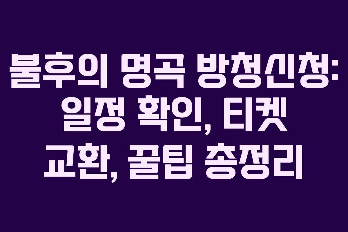 불후의 명곡 방청신청: 일정 확인, 티켓 교환, 꿀팁 총정리 불후의 명곡 방청신청: 일정 확인, 티켓 교환, 꿀팁 총정리