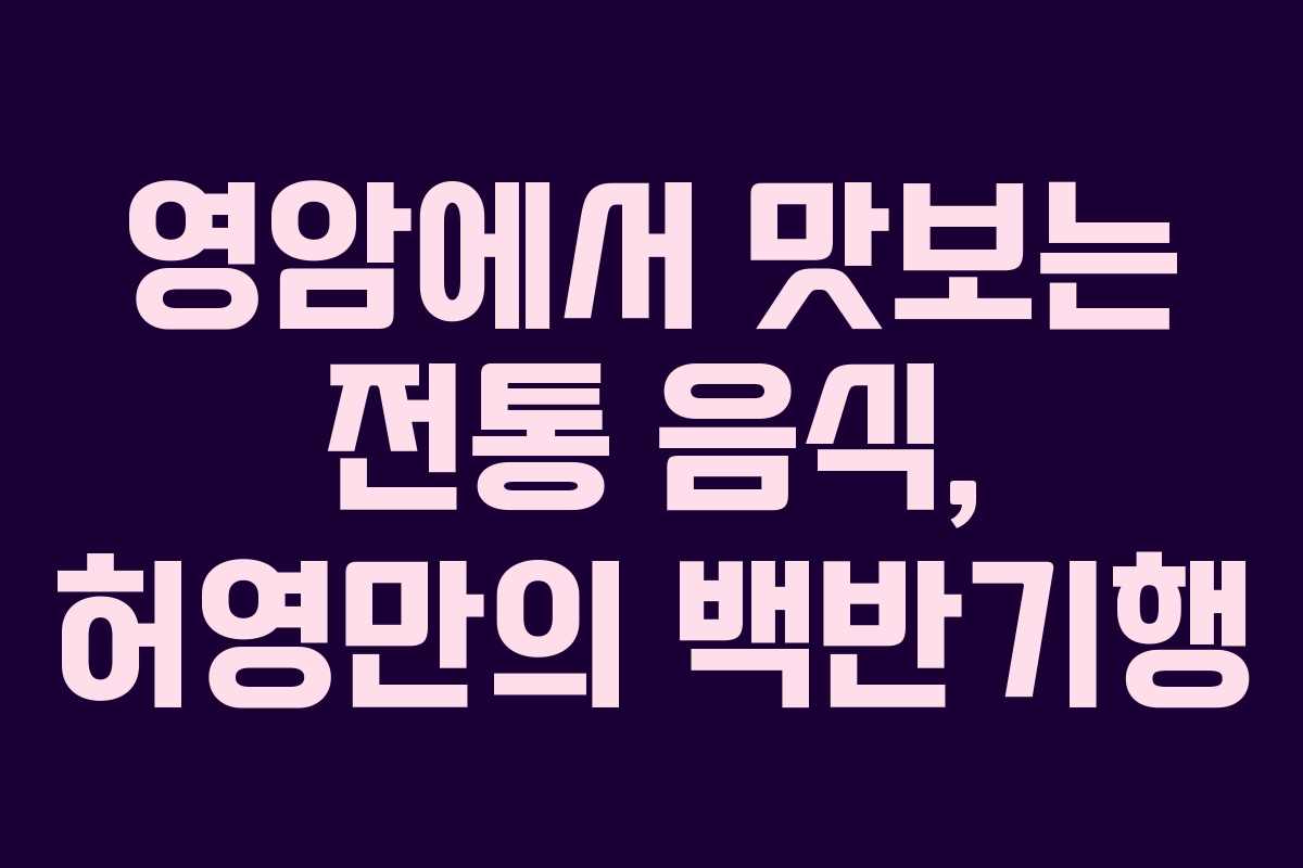 영암에서 맛보는 전통 음식, 허영만의 백반기행 영암에서 맛보는 전통 음식, 허영만의 백반기행