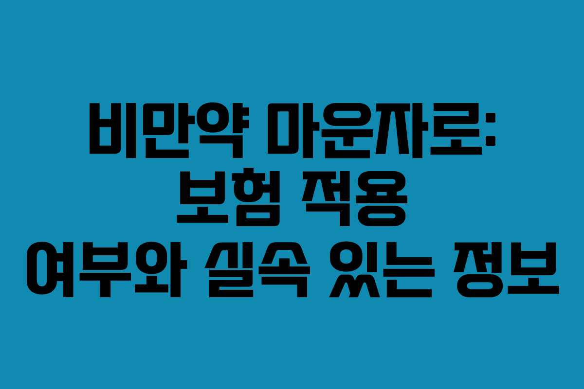 비만약 마운자로: 보험 적용 여부와 실속 있는 정보