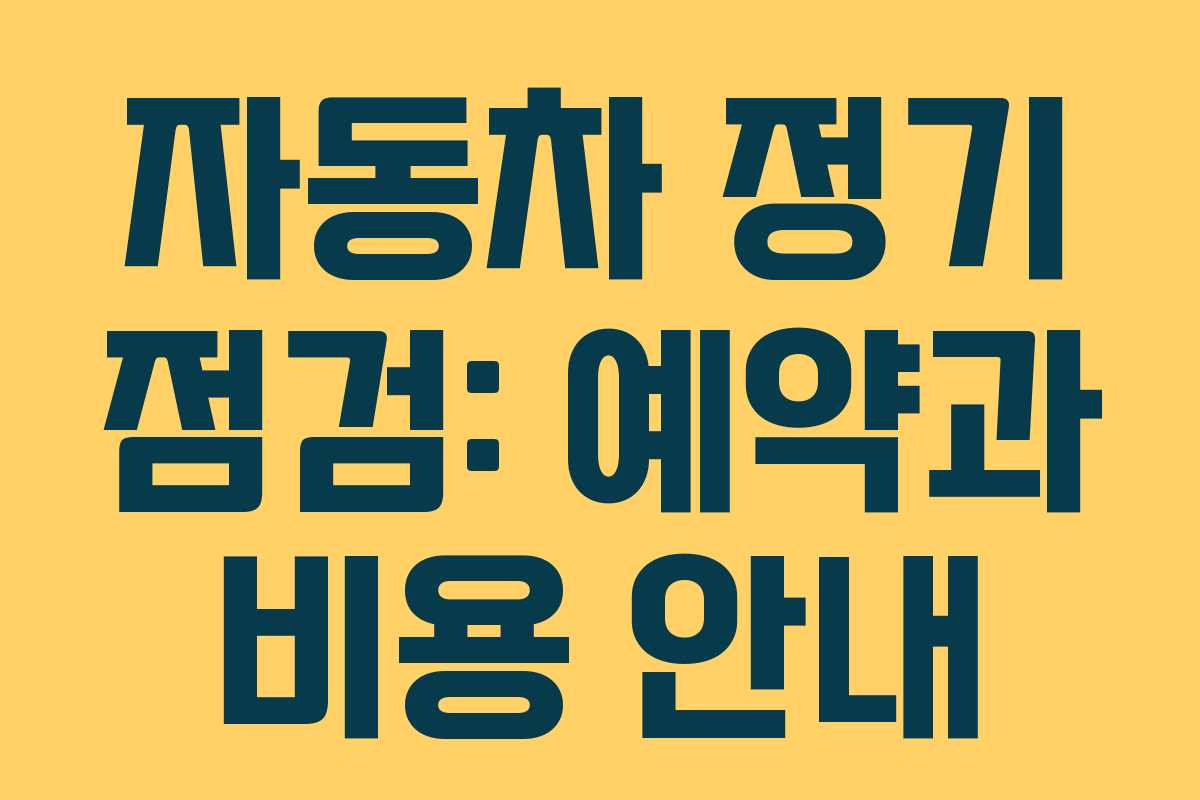 자동차 정기 점검: 예약과 비용 안내 자동차 정기 점검: 예약과 비용 안내