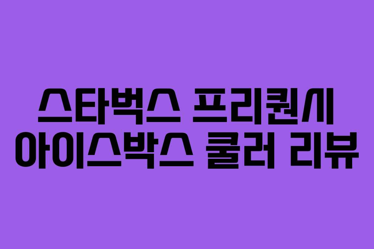 스타벅스 프리퀀시 아이스박스 쿨러 리뷰 스타벅스 프리퀀시 아이스박스 쿨러 리뷰