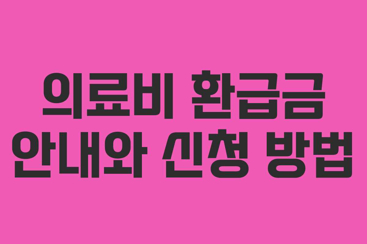 의료비 환급금 안내와 신청 방법