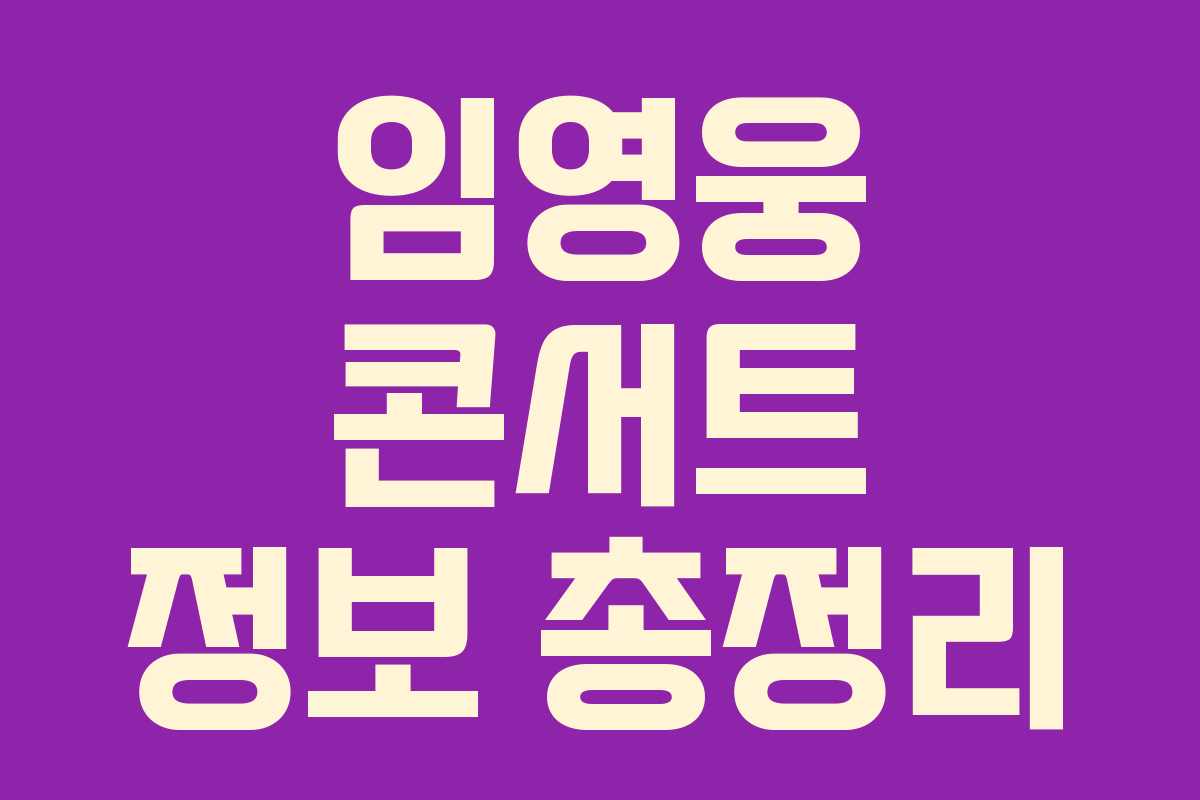 임영웅 콘서트 정보 총정리