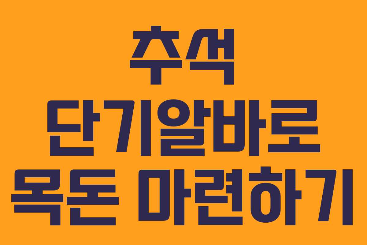 추석 단기알바로 목돈 마련하기