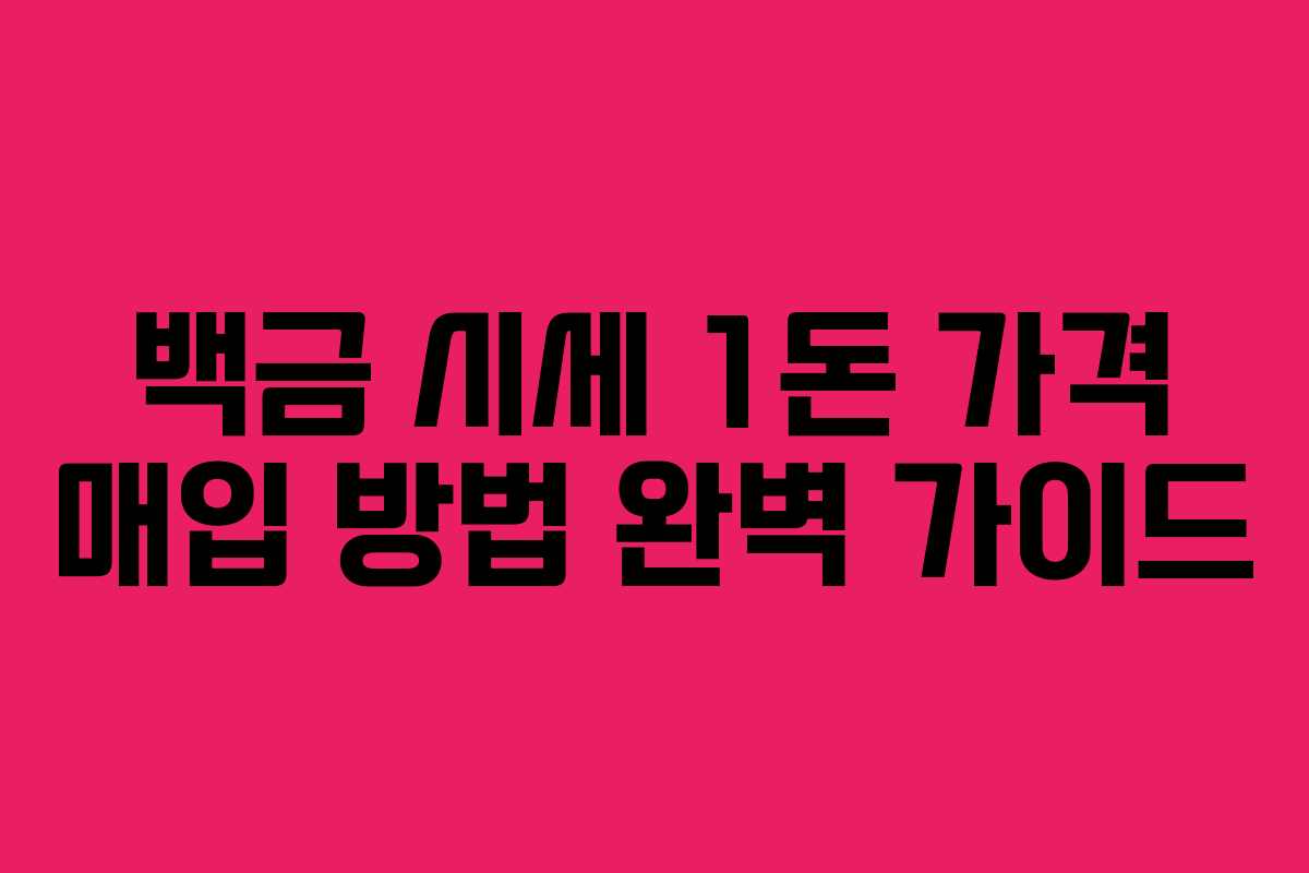 백금 시세 1돈 가격 매입 방법 완벽 가이드
