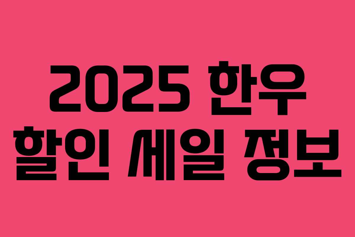 2025 한우 할인 세일 정보 2025 한우 할인 세일 정보