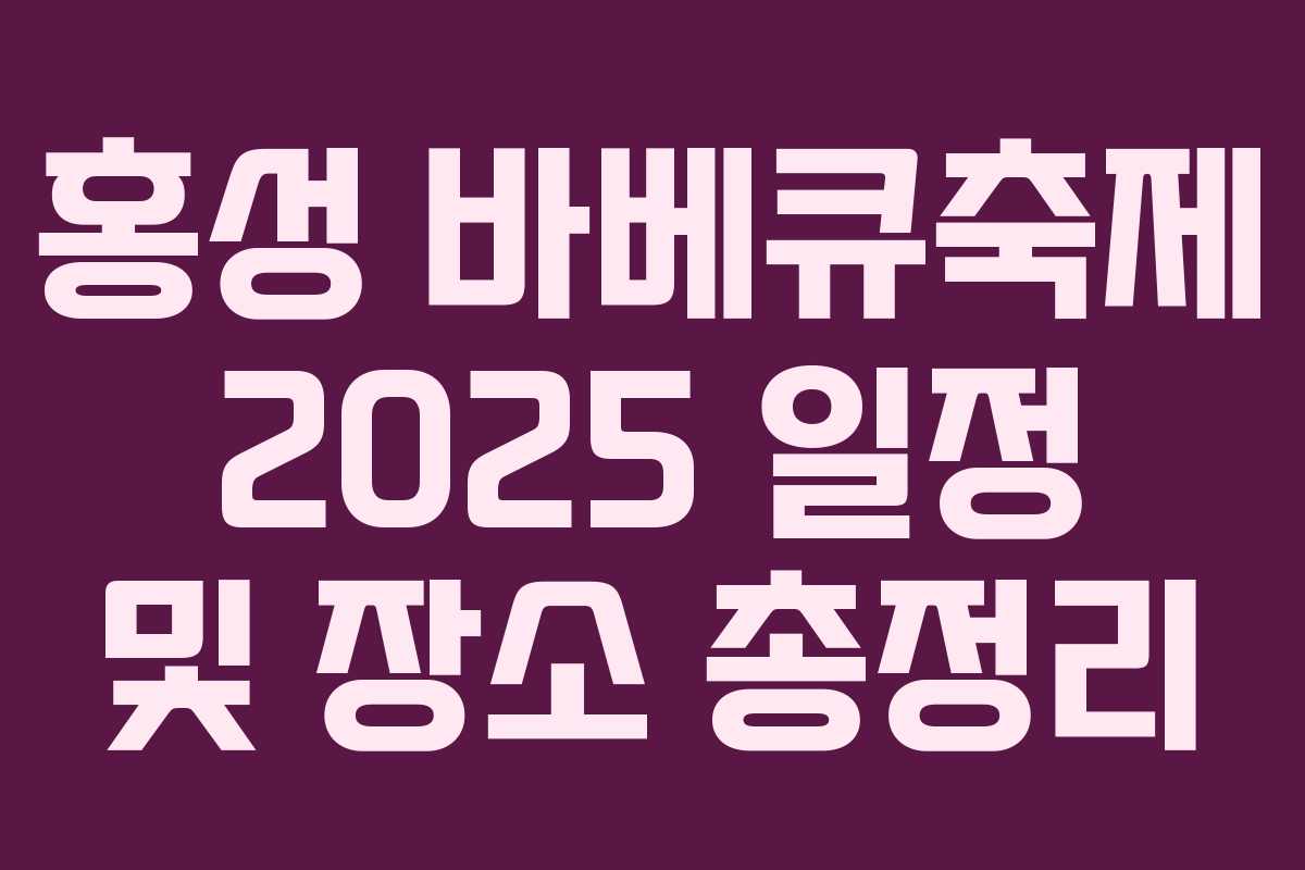 홍성 바베큐축제 2025 일정 및 장소 총정리 홍성 바베큐축제 2025 일정 및 장소 총정리