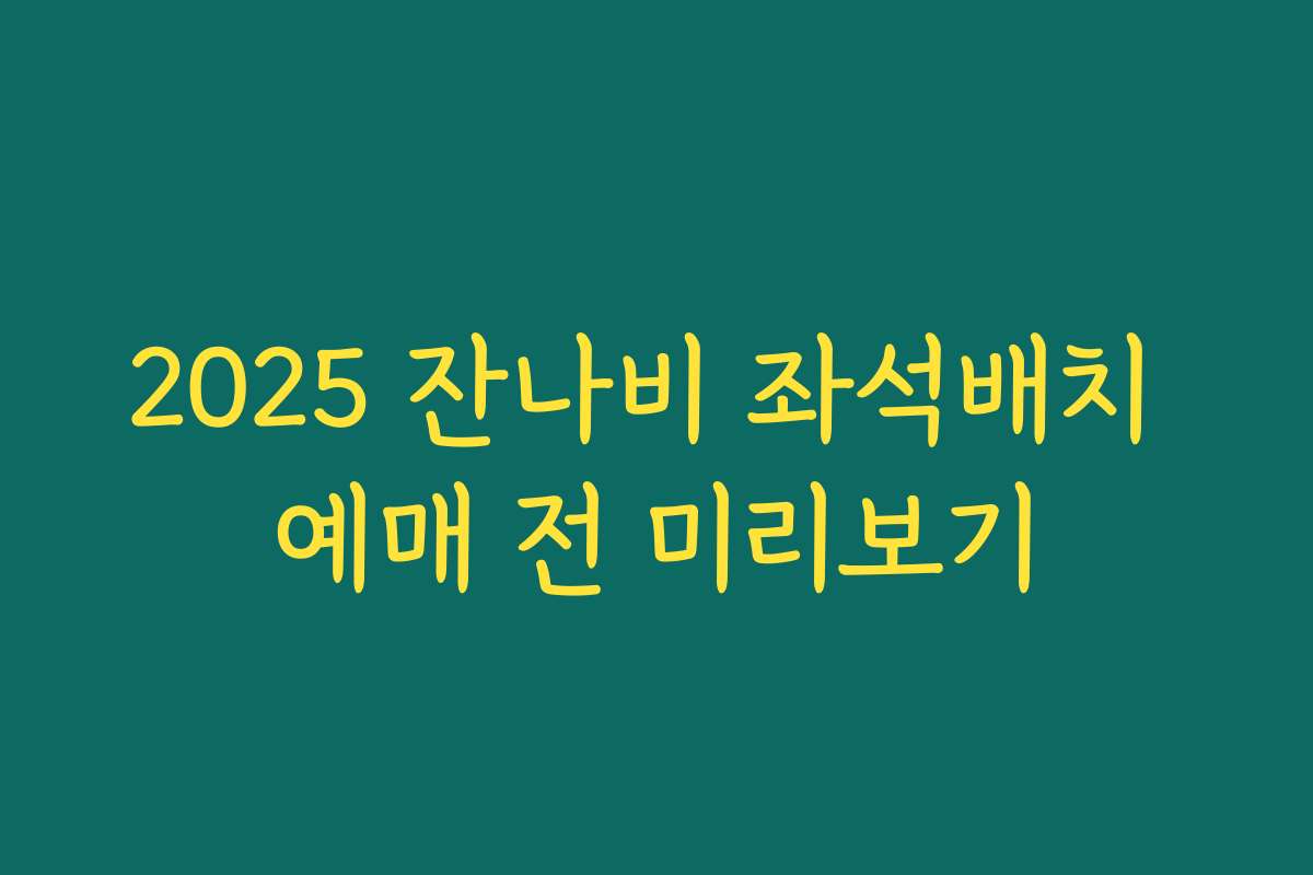 2025 잔나비 좌석배치 예매 전 미리보기