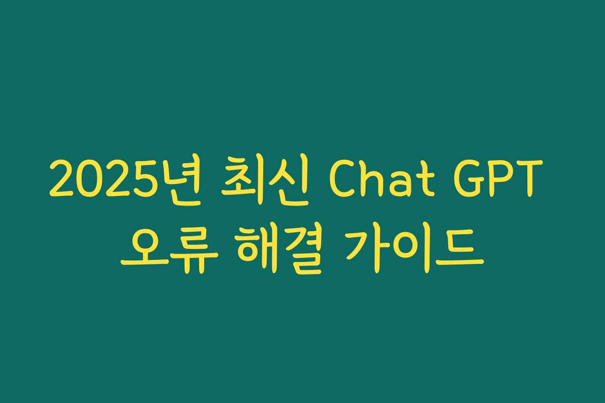 2025년 최신 Chat GPT 오류 해결 가이드