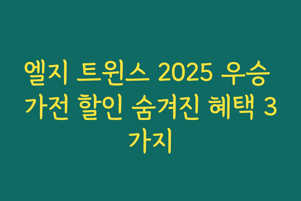 엘지 트윈스 2025 우승 가전 할인 숨겨진 혜택 3가지