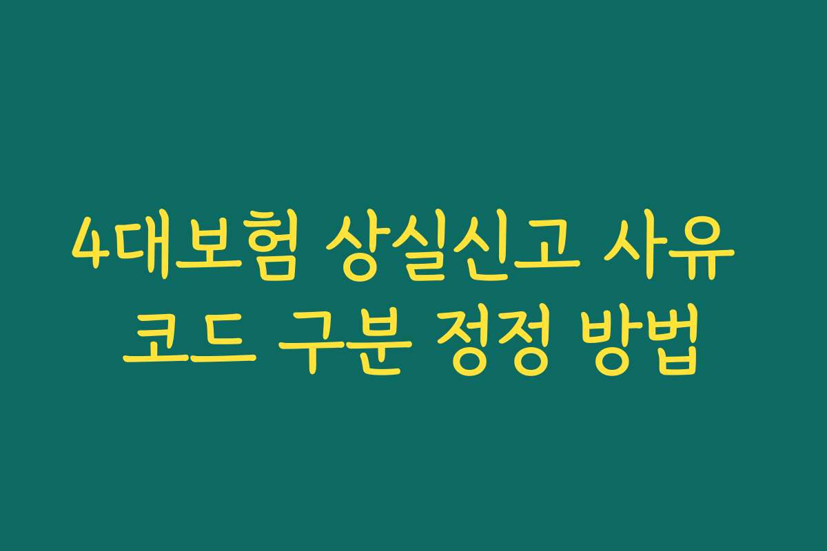 4대보험 상실신고 사유 코드 구분 정정 방법