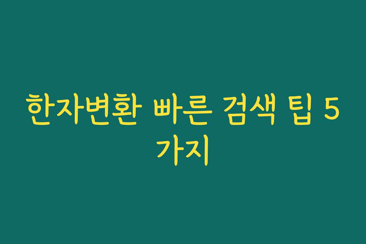 한자변환 빠른 검색 팁 5가지