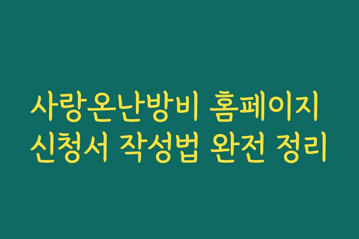 사랑온난방비 홈페이지 신청서 작성법 완전 정리