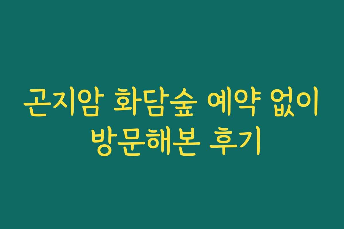 곤지암 화담숲 예약 없이 방문해본 후기