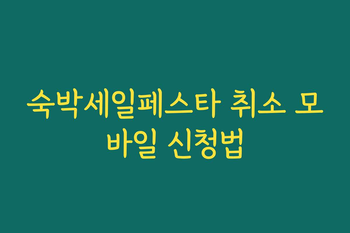 숙박세일페스타 취소 모바일 신청법