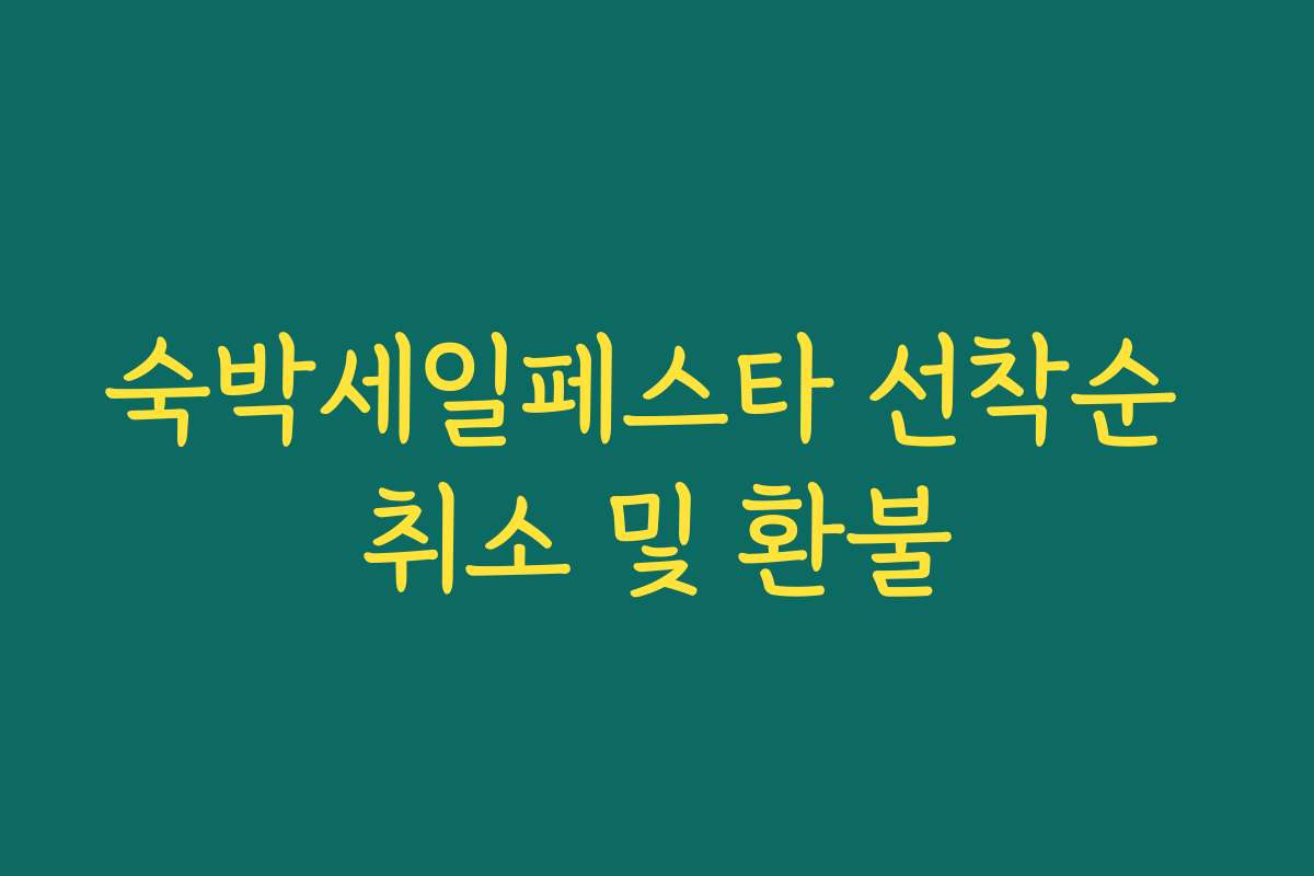 숙박세일페스타 선착순 취소 및 환불