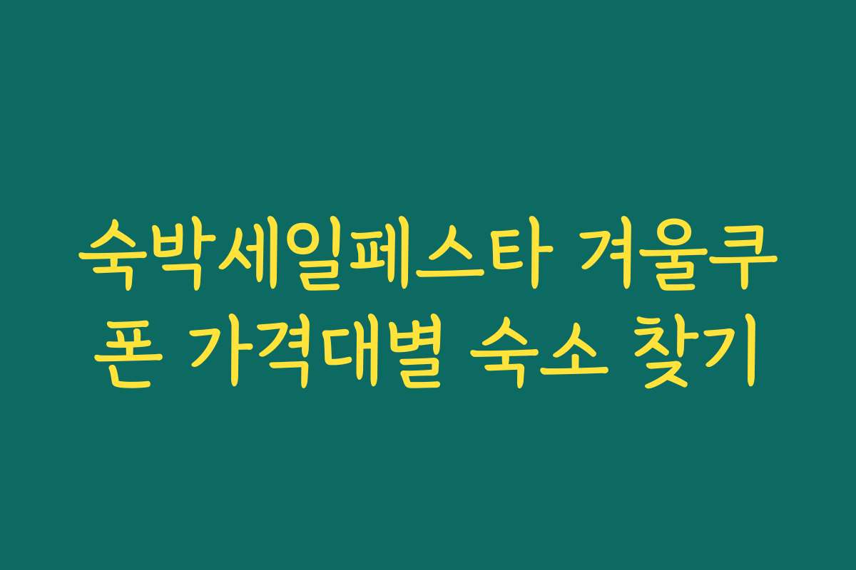 숙박세일페스타 겨울쿠폰 가격대별 숙소 찾기