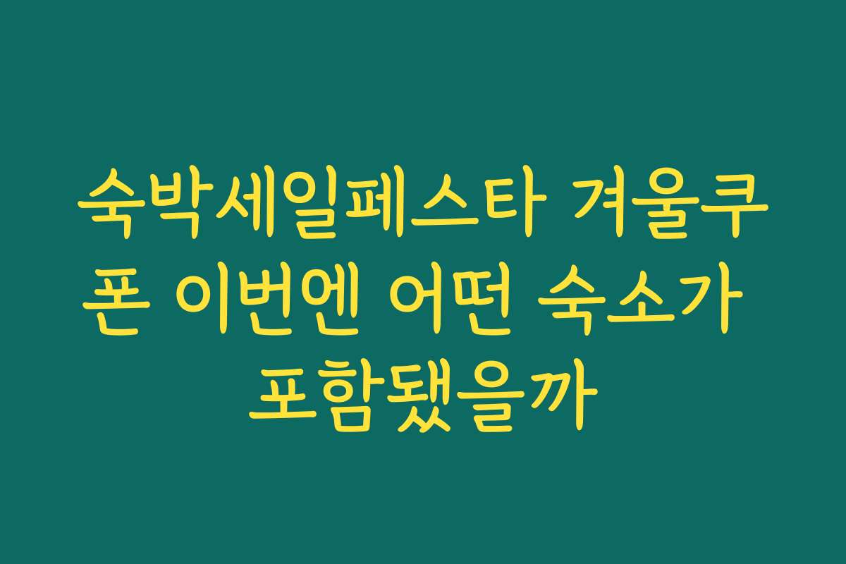 숙박세일페스타 겨울쿠폰 이번엔 어떤 숙소가 포함됐을까
