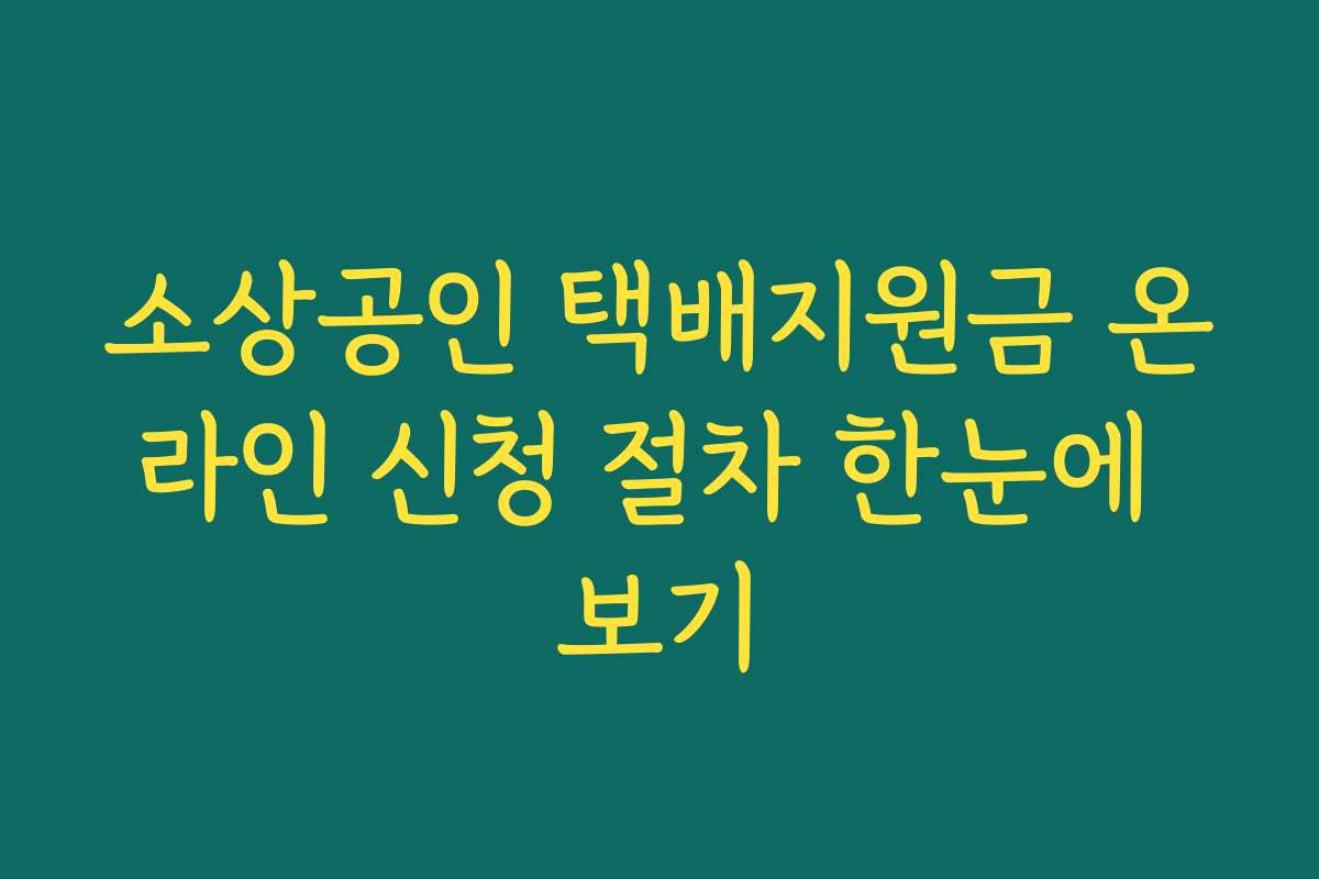 소상공인 택배지원금 온라인 신청 절차 한눈에 보기