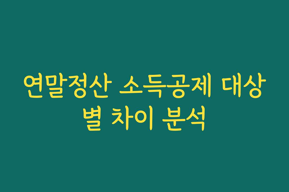 연말정산 소득공제 대상별 차이 분석
