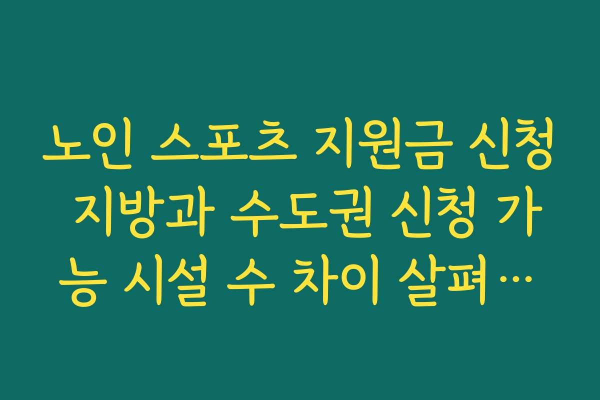 노인 스포츠 지원금 신청 지방과 수도권 신청 가능 시설 수 차이 살펴보기