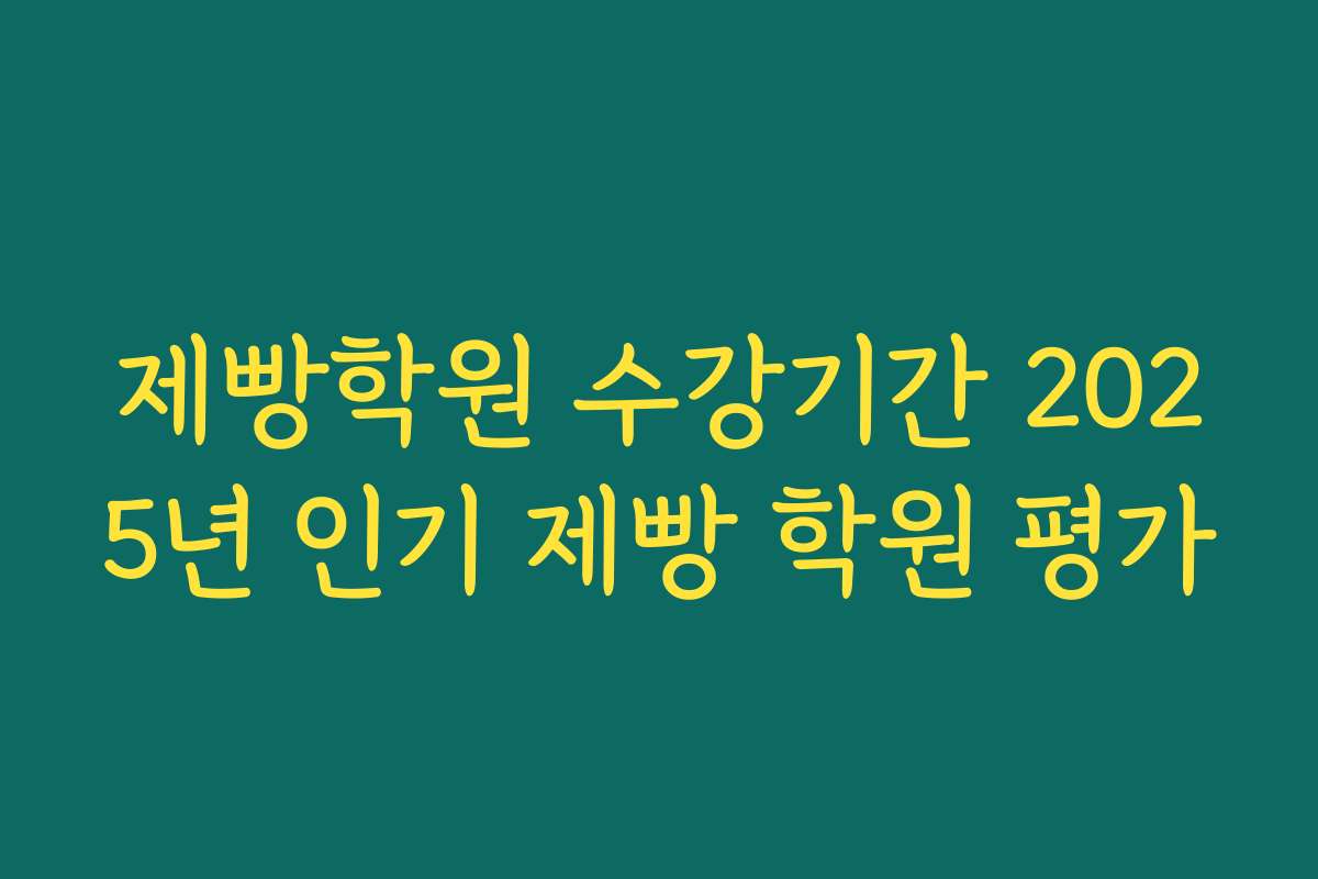 제빵학원 수강기간 2025년 인기 제빵 학원 평가