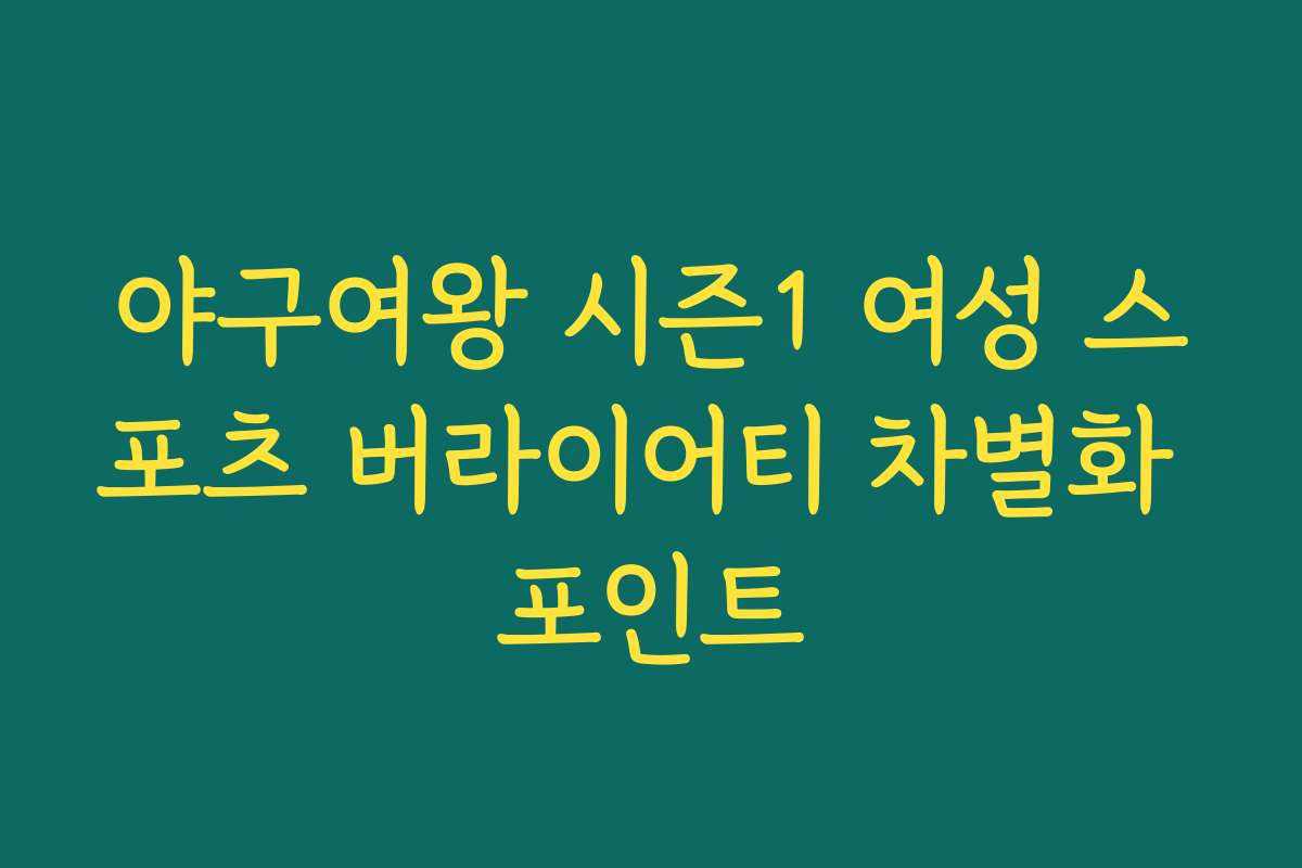 야구여왕 시즌1 여성 스포츠 버라이어티 차별화 포인트