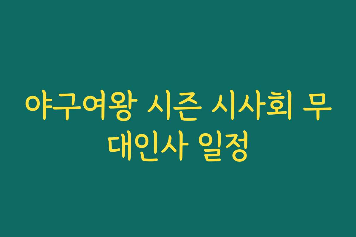 야구여왕 시즌 시사회 무대인사 일정