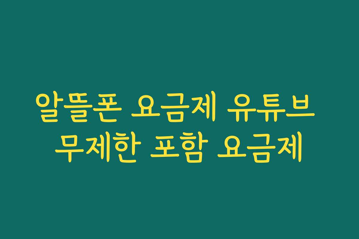 알뜰폰 요금제 유튜브 무제한 포함 요금제