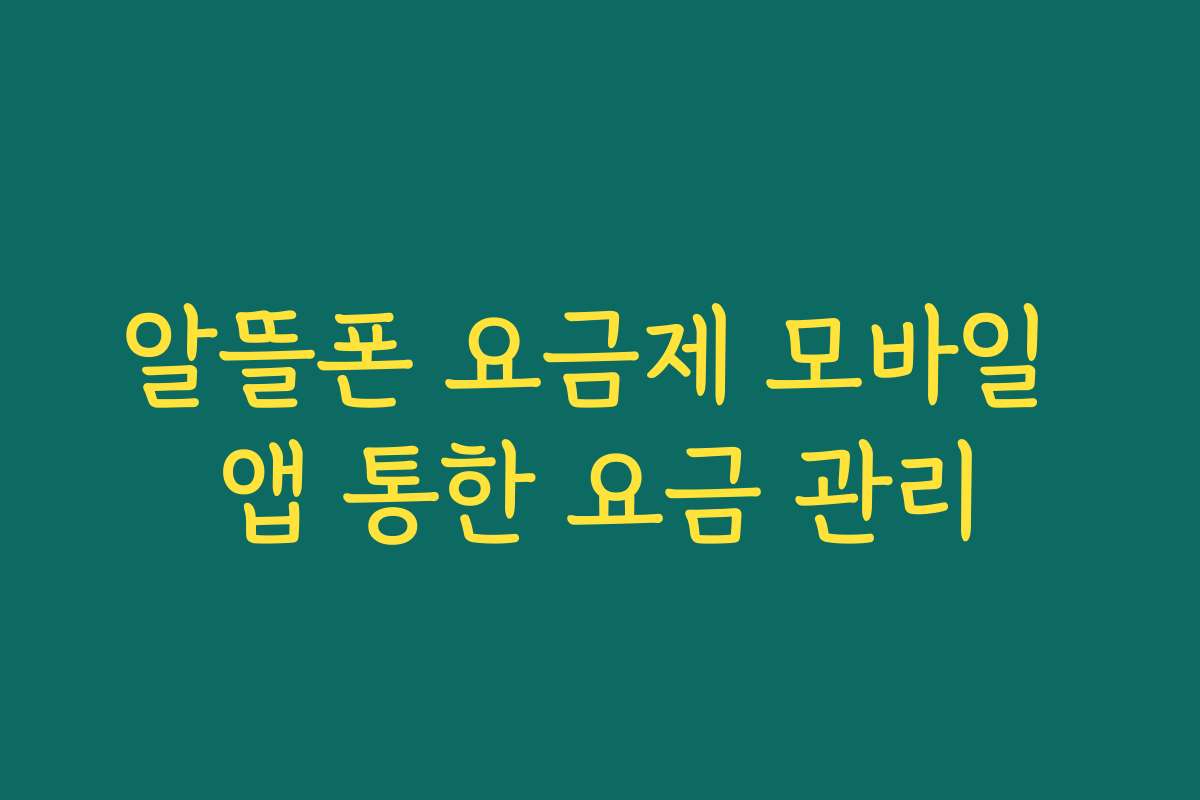 알뜰폰 요금제 모바일 앱 통한 요금 관리