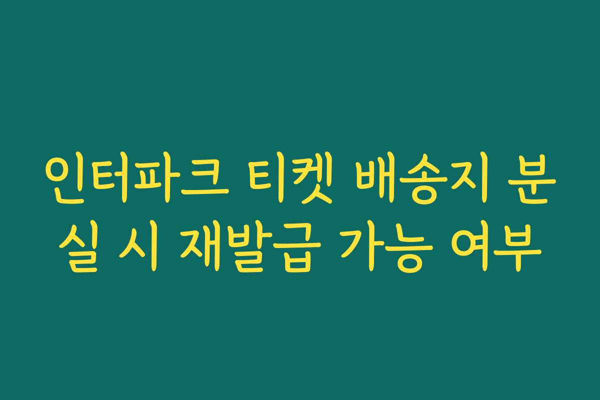 인터파크 티켓 배송지 분실 시 재발급 가능 여부