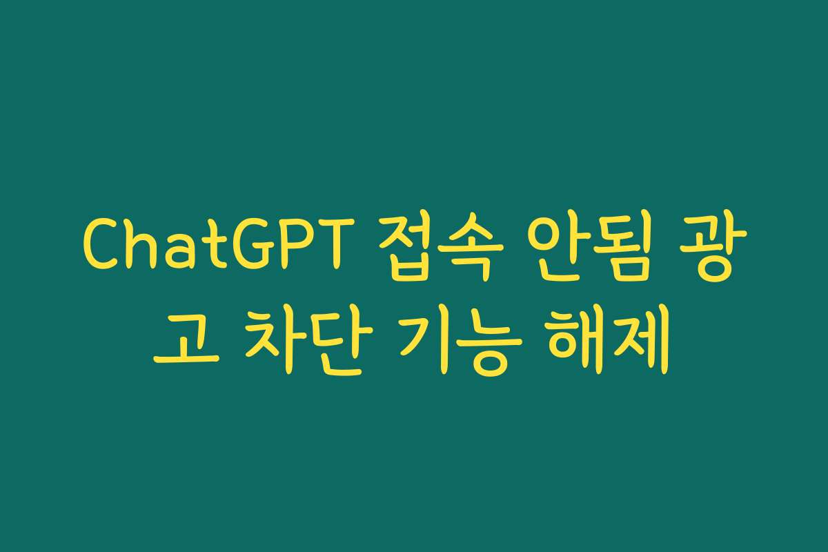 ChatGPT 접속 안됨 광고 차단 기능 해제