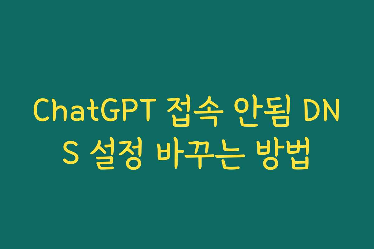 ChatGPT 접속 안됨 DNS 설정 바꾸는 방법