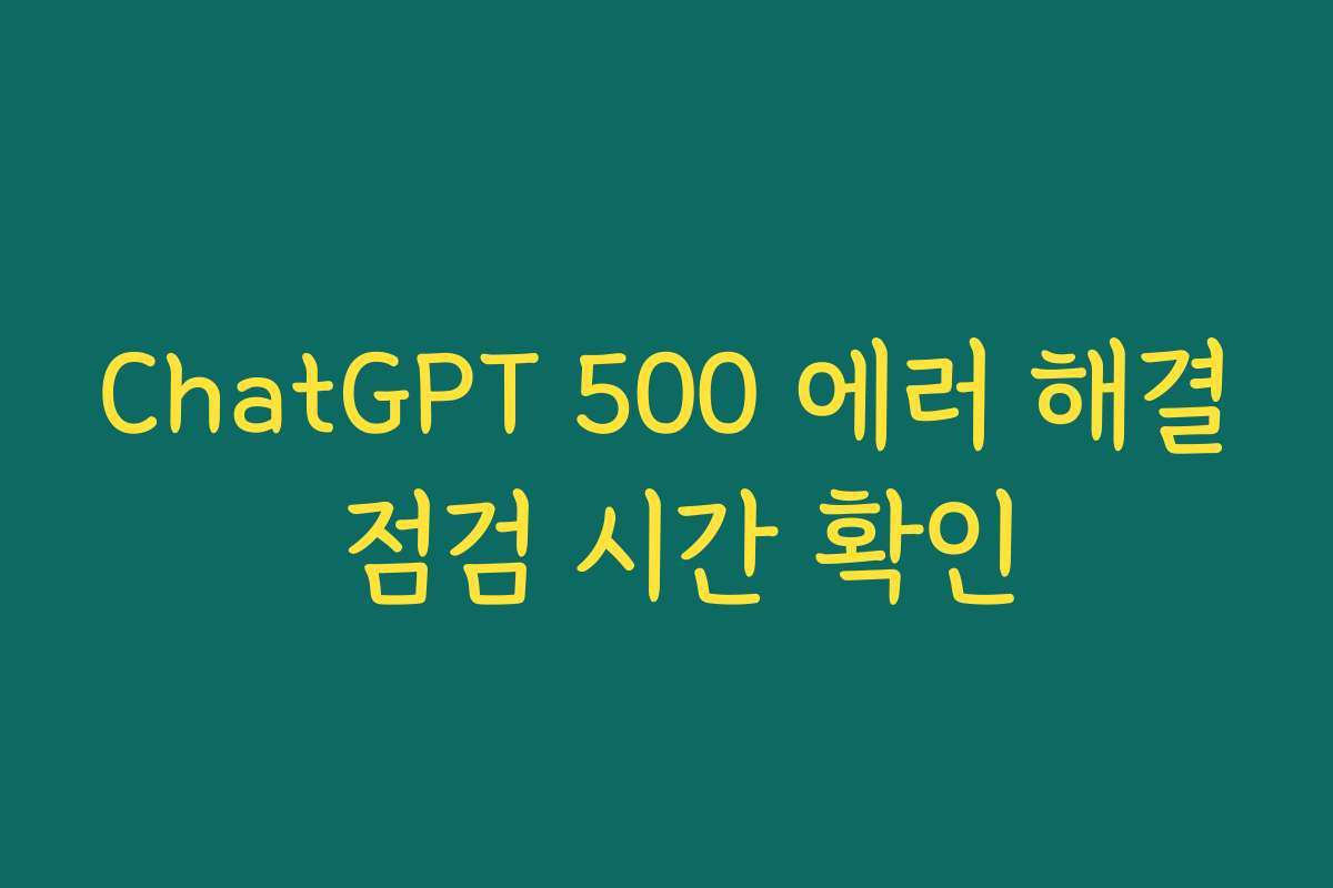 ChatGPT 500 에러 해결 점검 시간 확인