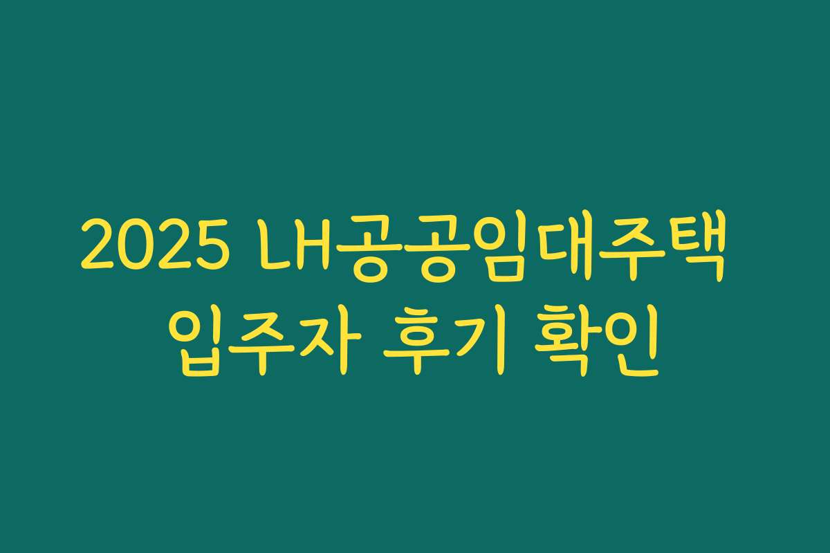 2025 LH공공임대주택 입주자 후기 확인