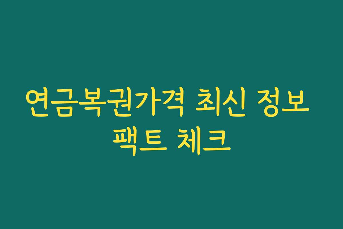 연금복권가격 최신 정보 팩트 체크