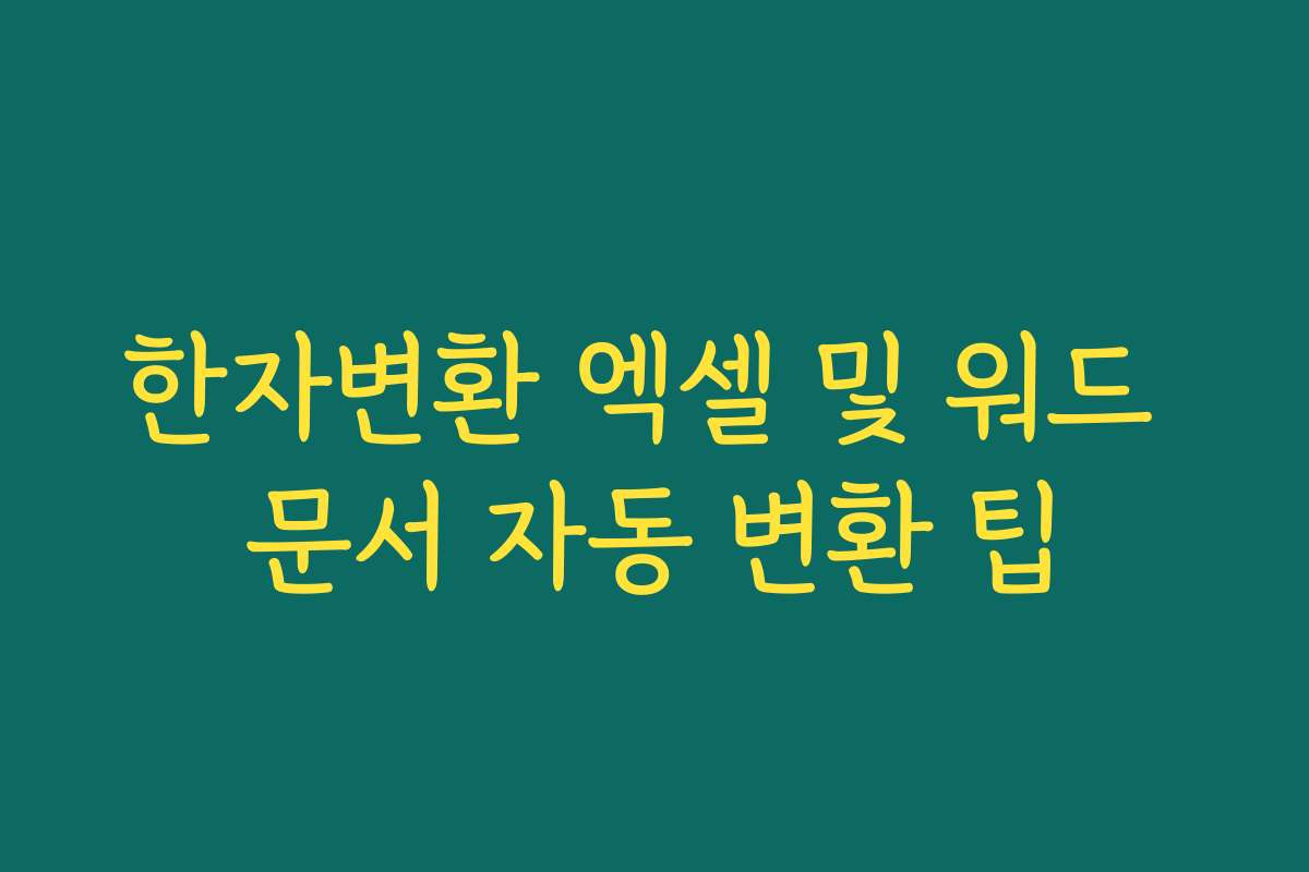 한자변환 엑셀 및 워드 문서 자동 변환 팁