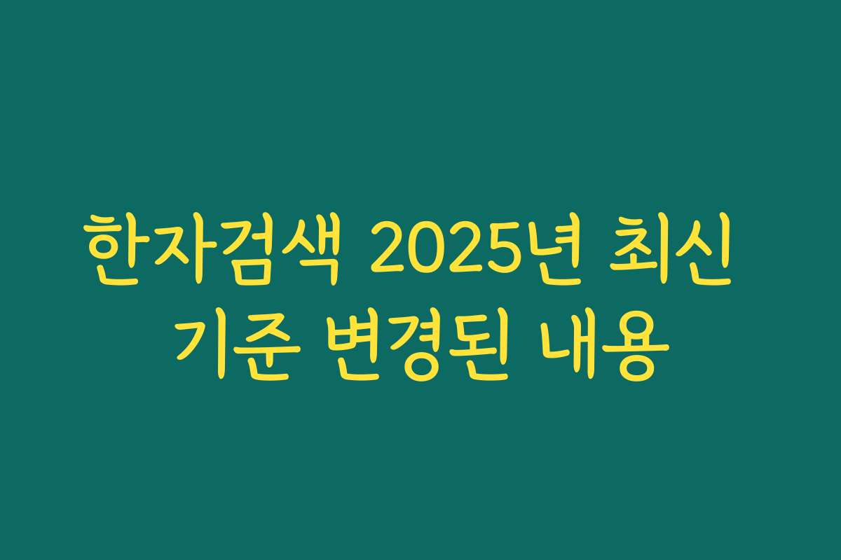 한자검색 2025년 최신 기준 변경된 내용